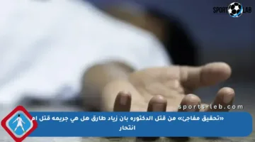 «تحقيق مفاجئ» من قتل الدكتورة بان زياد طارق هل هي جريمة قتل أم انتحار